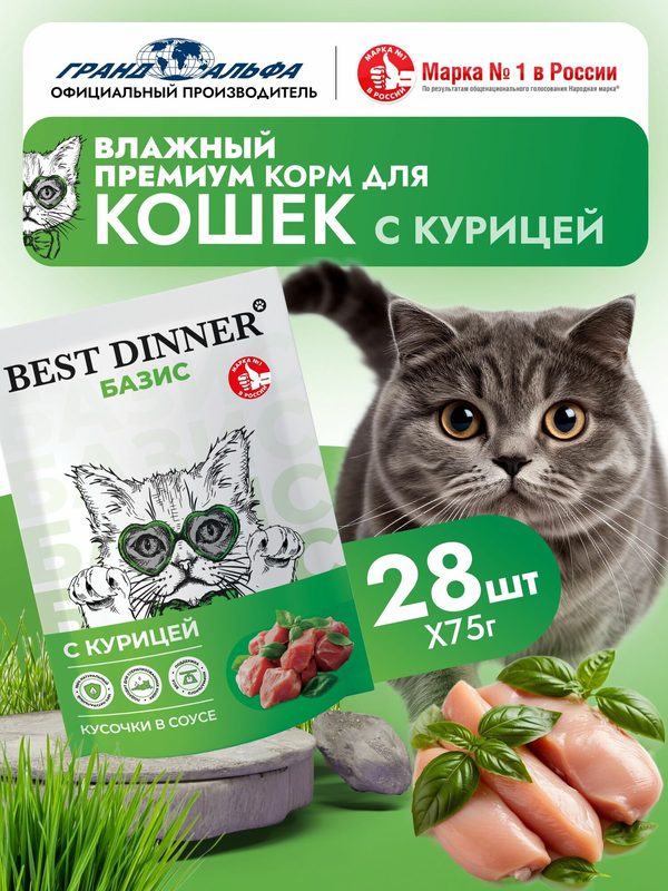 Корм влажный полнорационный для кошек Бест Диннер (Best Dinner) Базис Курица пауч (28шт*75гр)