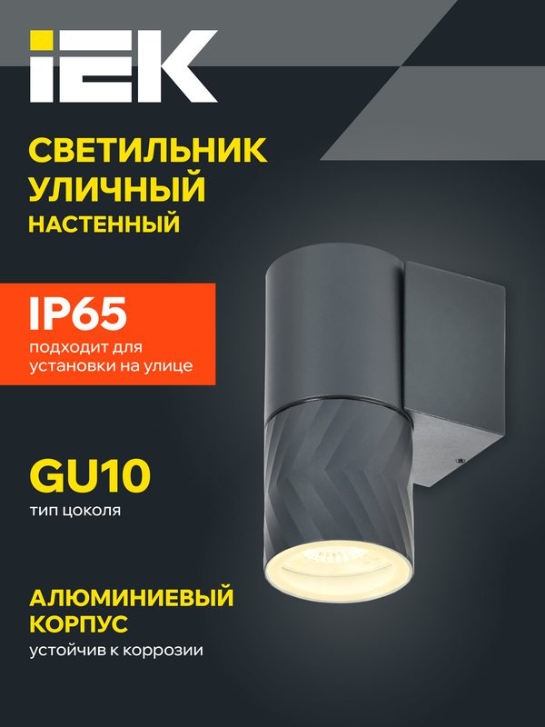 Светильник уличный IEK 5107, настенный, GU10, IP65, серый, 35Вт, металл, современный стиль