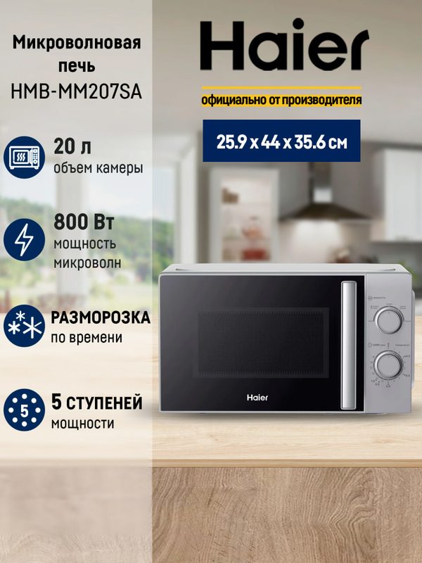 Микроволновая печь Haier HMB-MM207SA, 700 Вт, 20 литров, цвет серебро