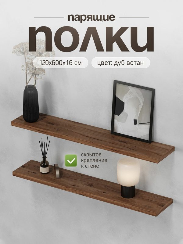 Полки настенные навесные комплект 2шт