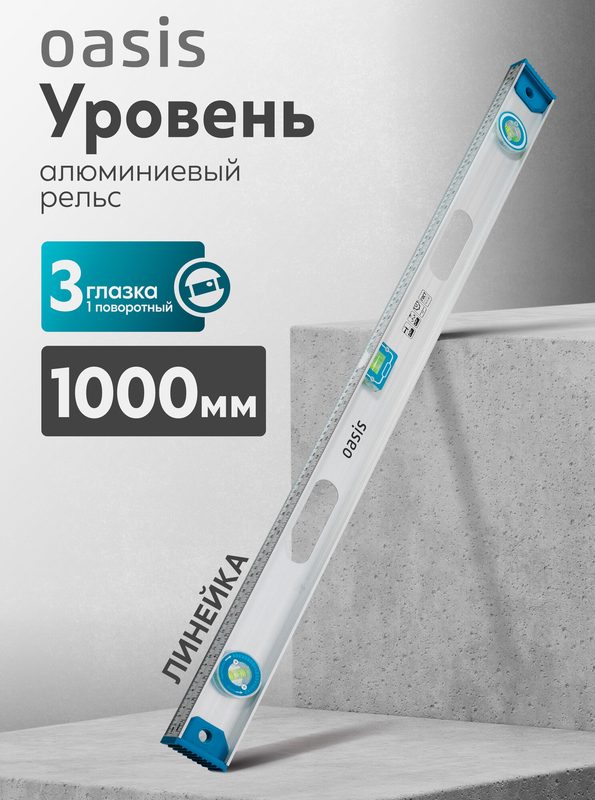 Уровень алюминиевый рельс Oasis 1000 мм, 3 глазка (1 поворотный), линейка 103040500017