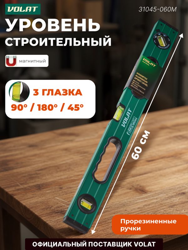Уровень строительный магнитный волат 600 мм алюминиевый (31045-060M)