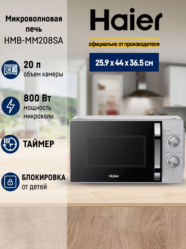 Микроволновая печь Haier HMB-MM208SA, 20л, галогеновое освещение