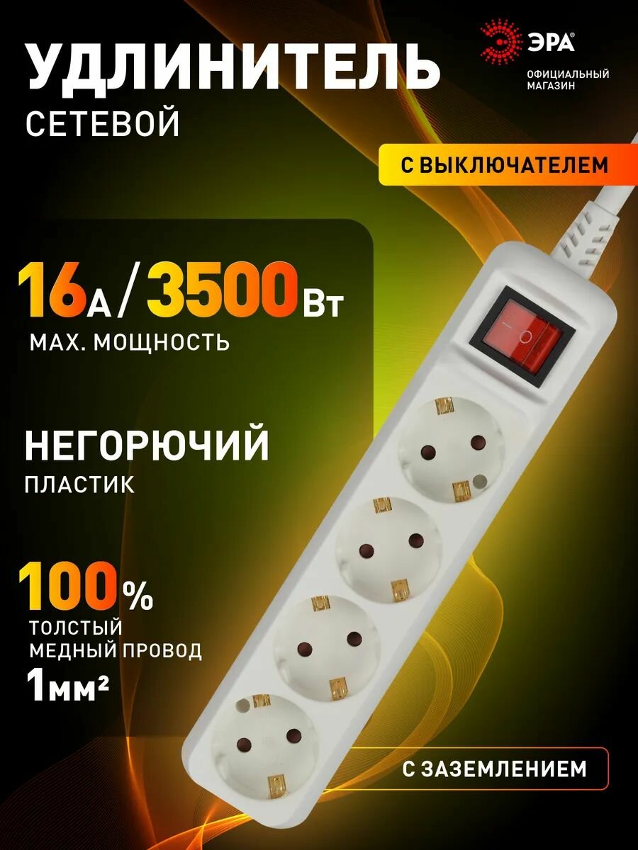 Удлинитель сетевой ЭРА U-4es-5m-3x1, 4 розетки, с заземлением, с выключателем, 16А, ПВС 3х1 мм, 5 м