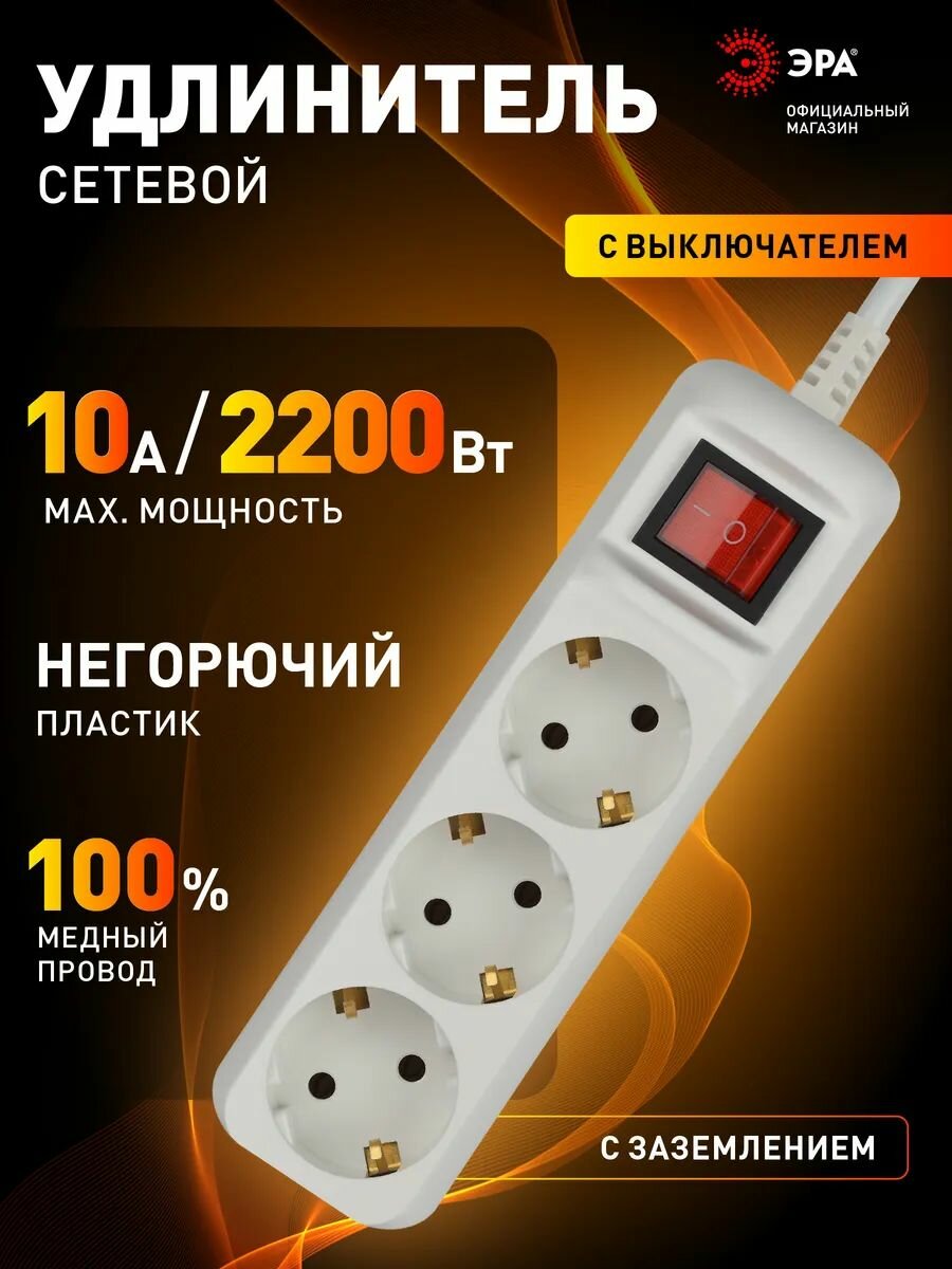Удлинитель сетевой ЭРА UX-3es-3m, 3 розетки, с заземлением, с выключателем, 10А, ПВС 3х0,75 мм, 3 м