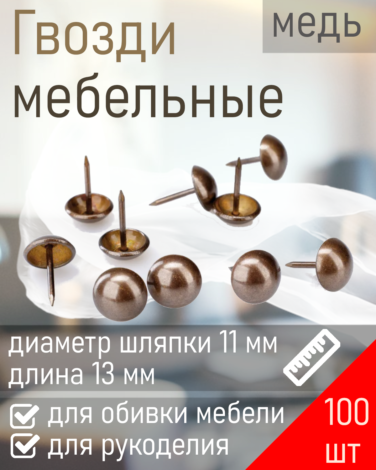 Гвозди мебельные декоративные PD-11-АС медь (100шт)