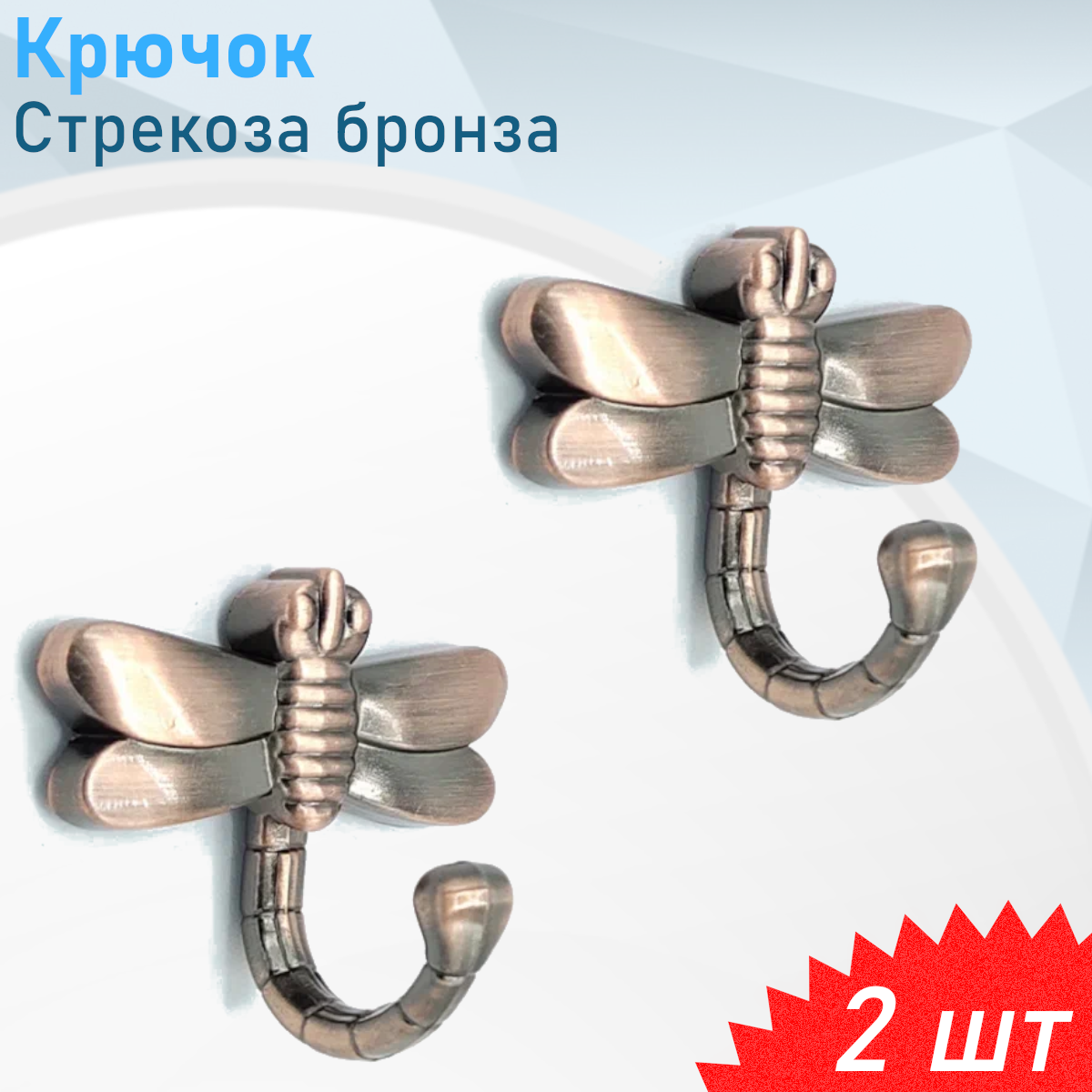 Крючок однорожковый 2615 Стрекоза бронза, 2 шт