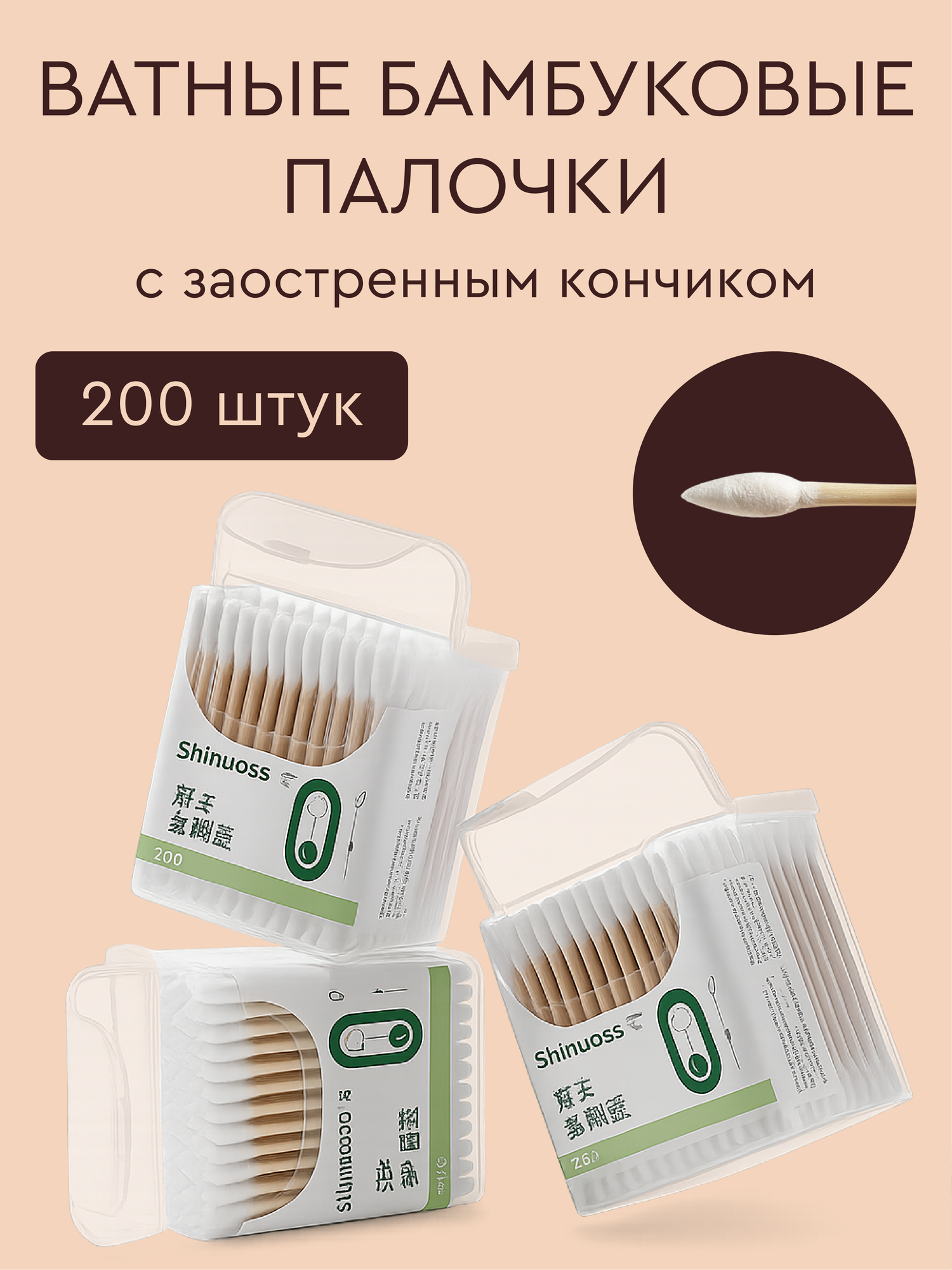 Бамбуковые ватные палочки 200 штук биоразлагаемые для макияжа, с острым кончиком, деревянные ватные палочки