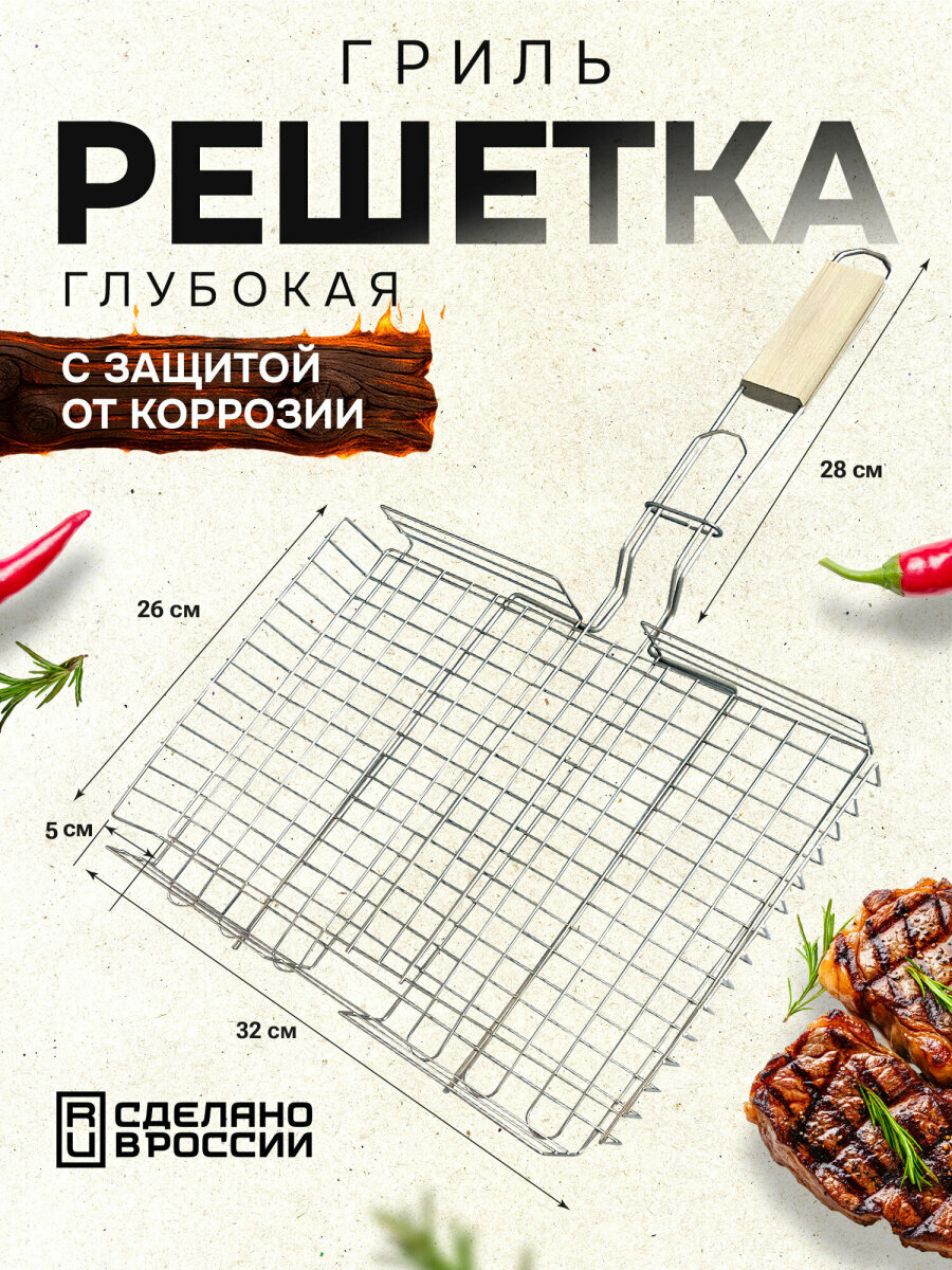 Решетка для мангала глубокая, сетка для гриля, шашлыка и барбекю, никелированное покрытие, 31х24x5 см, 701750