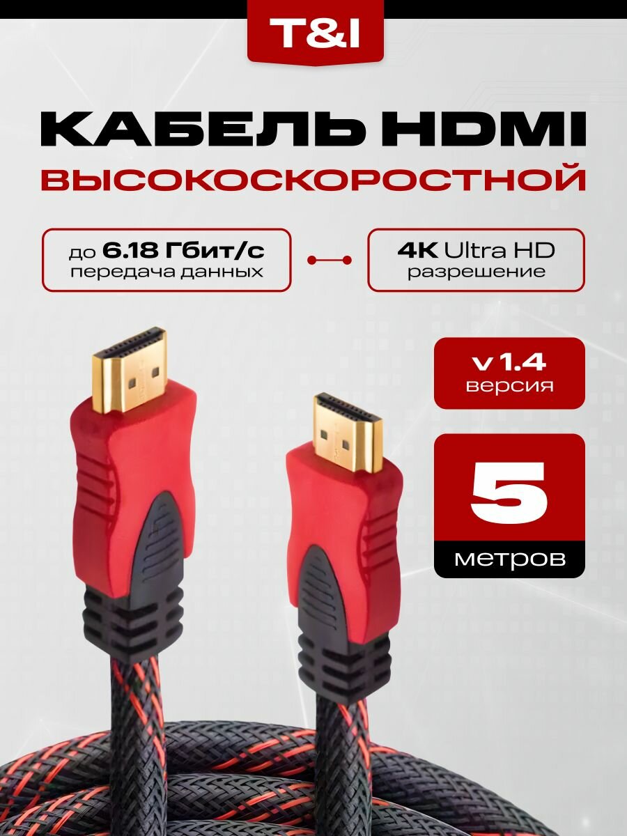 HDMI кабель 5м; HDMI-HDMI Кабель; hdmi 1.4 4K UltraHd Черно-Красный