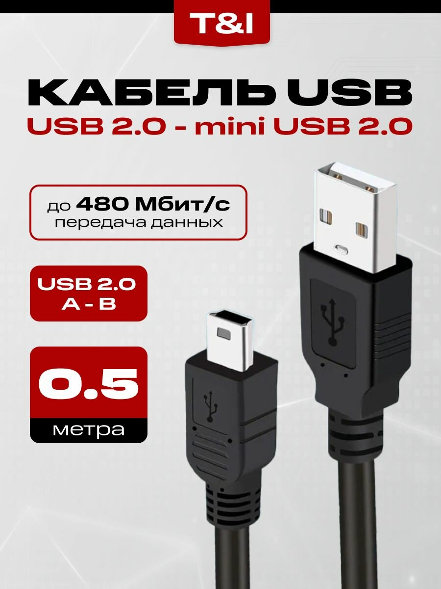 Кабель USB - Mini USB B 0.5 м; зарядка; передача данных; черный