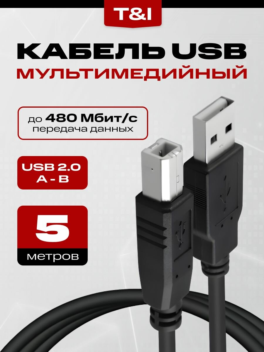 Кабель для подключения принтера USB 2.0, 5 м; (USB 2.0 Type-A/USB 2.0 Type-B); МФУ, сканера, оргтехники и других периферийных устройств, 5 метров