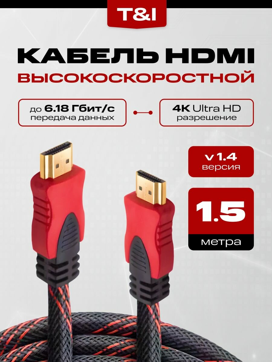 HDMI кабель 1,5м; HDMI-HDMI Кабель; hdmi 1.4 4K UltraHd Черно-Красный