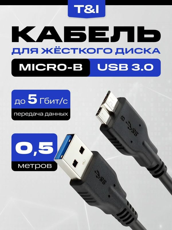 Кабель для HDD, SSD диска; USB 3.0 AM (папа) / micro B (папа); 0.5м; переходник для внешнего жесткого диска; 50 см