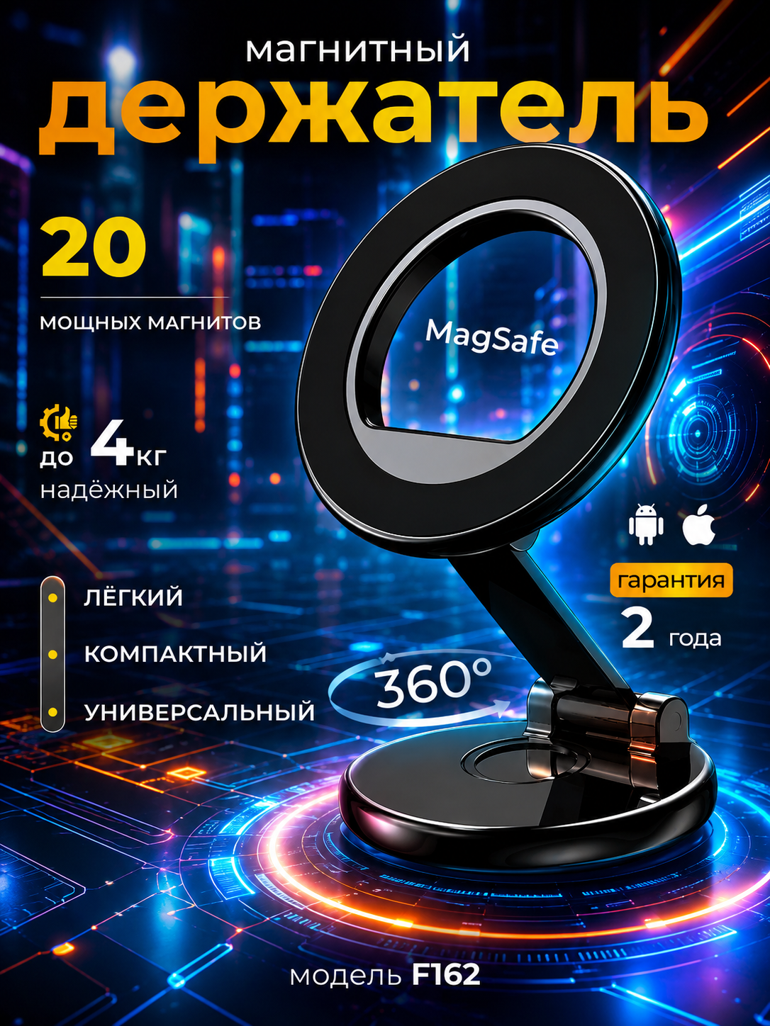Держатель для телефона магнитный универсальный +MagSafe