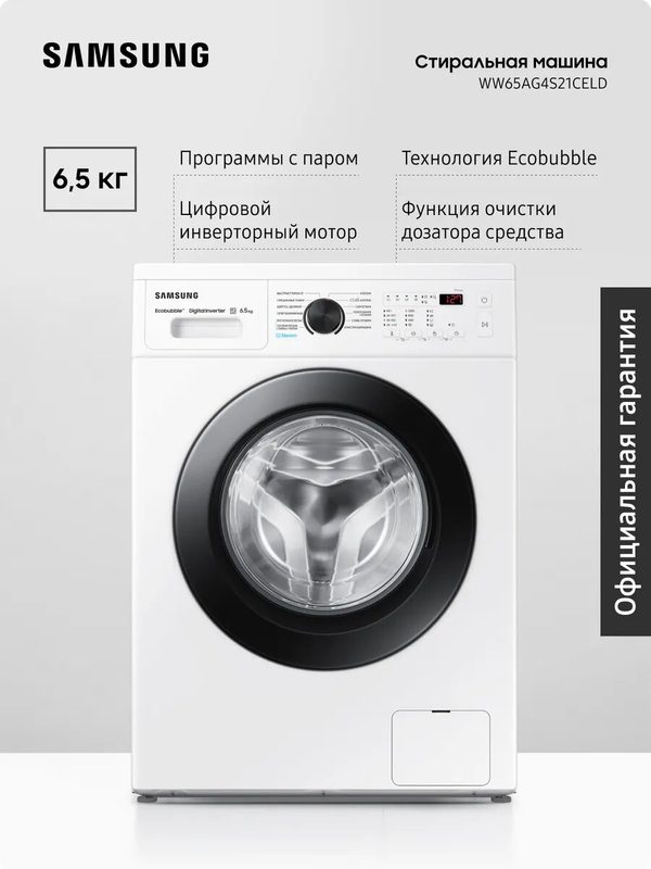 Стиральная машина Samsung WW65AG4S21CELD, очистка паром, инверторный мотор, белый