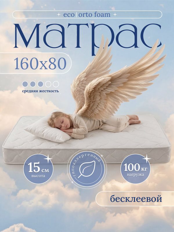 Матрас 160x80 см Ортопедический детский, в рулоне, односпальный беспружинный матрас 80x160 см