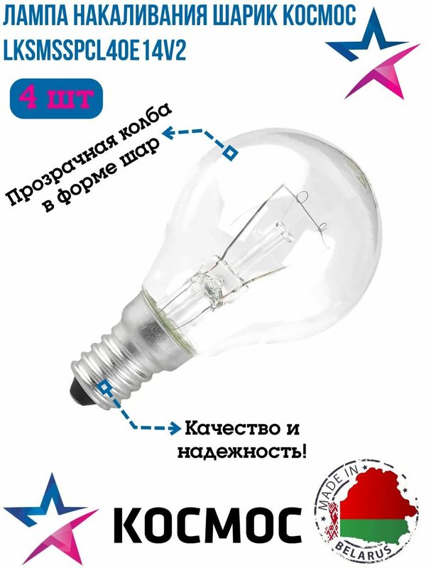 Лампа накаливания шарик космос ШР ПР 40Вт Е14, прозрачная, LKsmSSpCL40E14v2 (4шт)