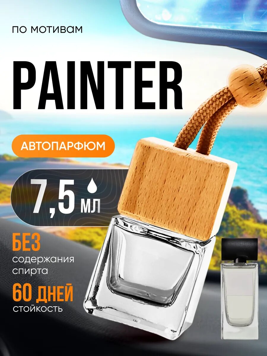 Ароматизатор в машину автопарфюм подвесной Painter