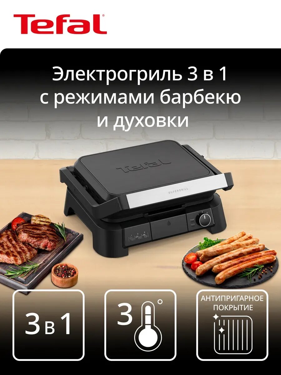 Гриль электрический для дома 3 в 1 со съемными панелями Tefal SuperGrill GC5108E0, 3 режима, гриль, барбекю, духовка