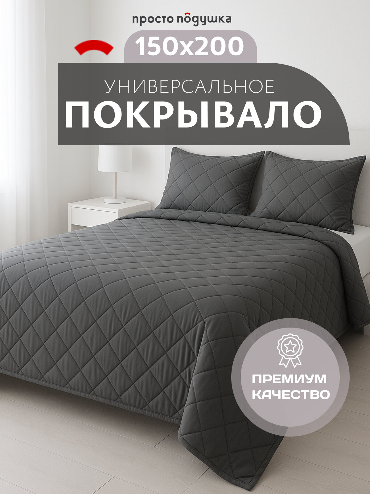 Покрывало на кровать 150х200, покрывало на диван просто подушка графит