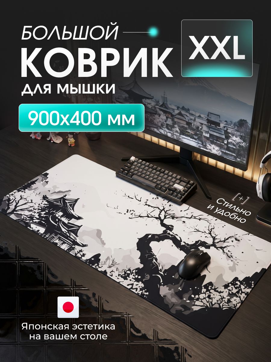 Игровой коврик для мыши 900х400 большой с принтом япония и сакура, прошитый, для компьютерной мышки и клавиатуры XXL, бежевый черный жаккард, покрытие speed + control