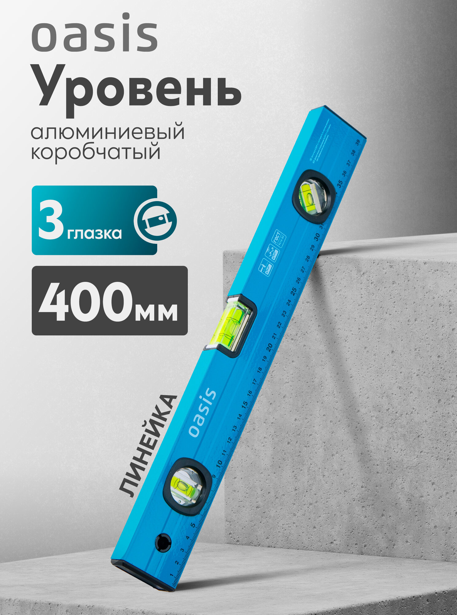Уровень алюминиевый коробчатый Oasis 400 мм, 3 глазка, линейка 103040500005