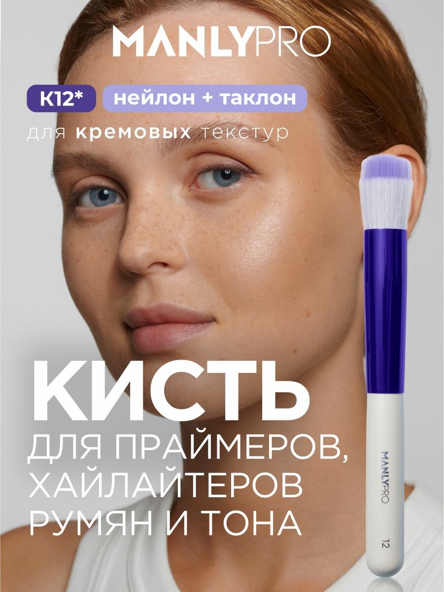 Кисть для макияжа MANLY PRO дуофибра K12, кисточка для тона и кремовых текстур