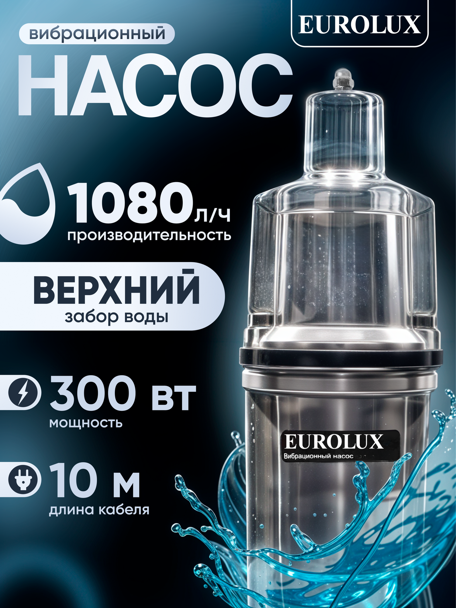 Вибрационный насос Eurolux ВН-300/10, 280 Вт, 18 л/мин, верхний забор воды