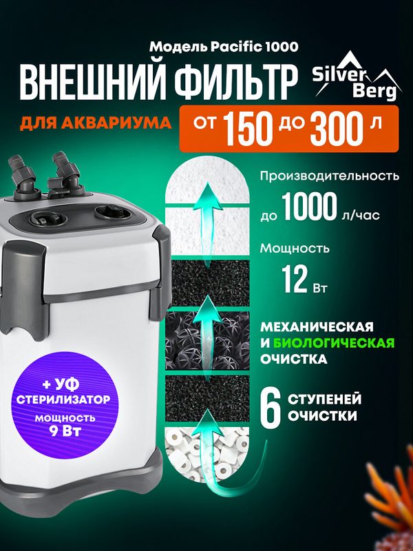 Внешний фильтр для аквариума 150-300л, с аэрацией, с УФ стерилизатором, Silver Berg Pacific 1000 UV, канистровый фильтр