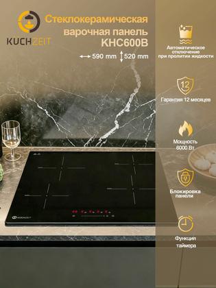Варочная электрическая панель черная Kuchzeit KHC600B 4 конфорки, 9 уровней мощностей, 6000 Вт