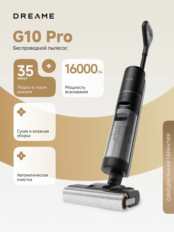 Пылесос вертикальный Dreame G10 Pro (HHR20A), для влажной и сухой уборки, 4 режима, с самоочисткой и док-станцией, черный
