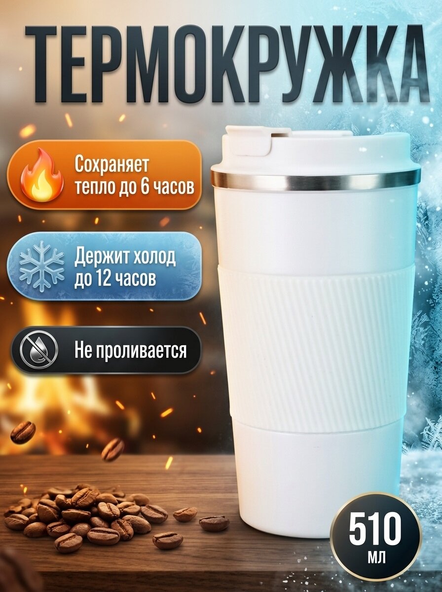 Термокружка для кофе 510 мл непроливайка белая, для авто, автомобильная, 500 мл
