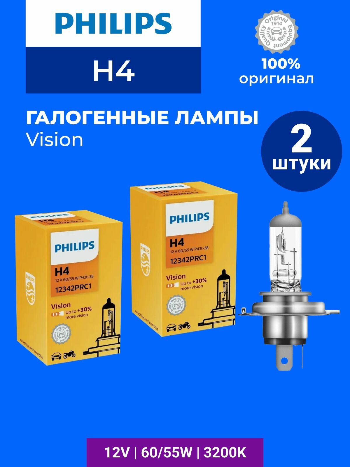 Галогеновые лампы Н4 автомобильные Philips Vision 12342PRC1, 2 шт