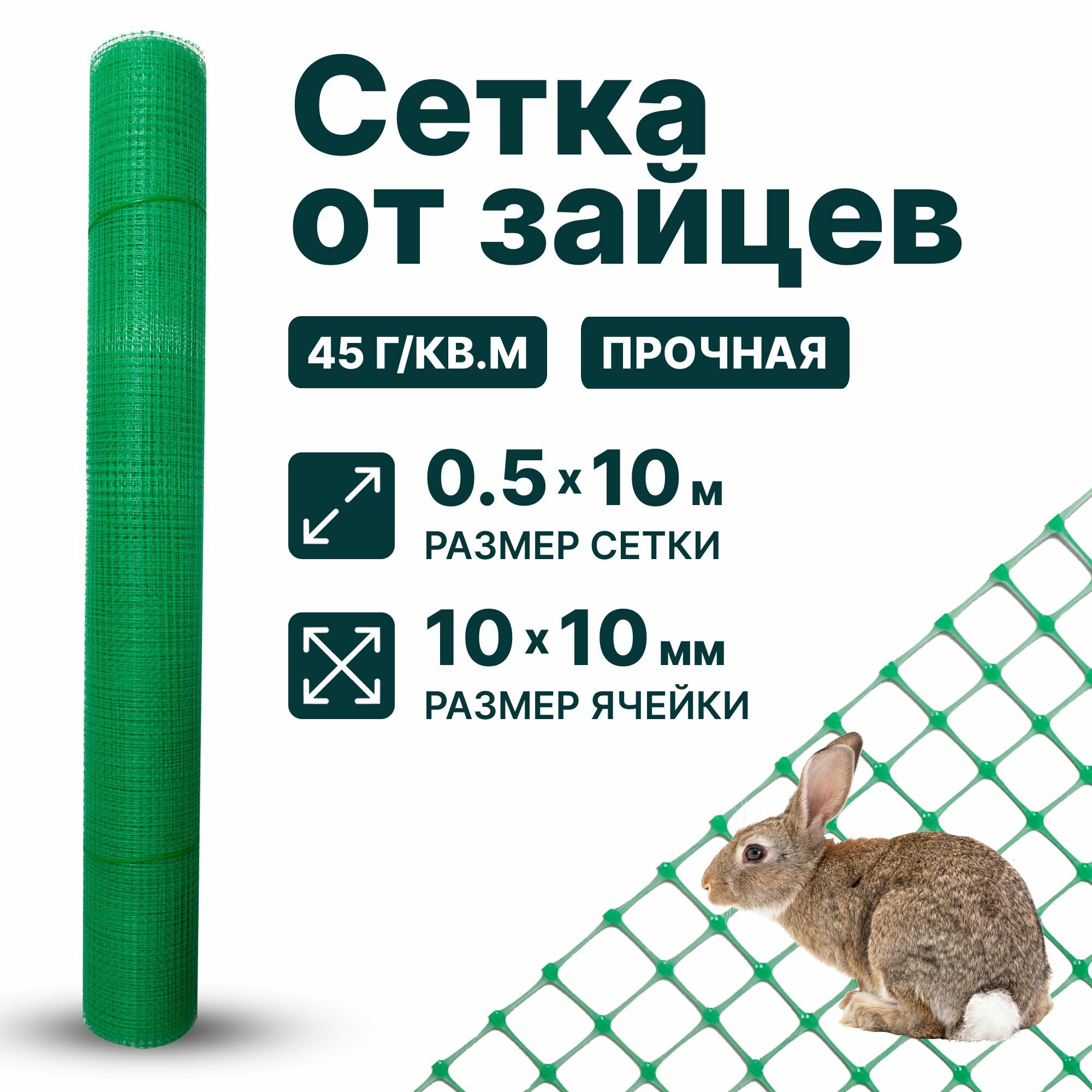 Сетка пластиковая от зайцев 0,5 x 10 м ячейка 10 x 10 мм, зеленая