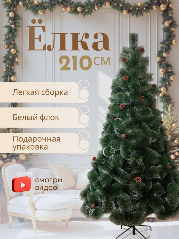 Елка новогодняя "Искусственная ель", 210см, леска+ПВХ, зеленая, заснеженная
