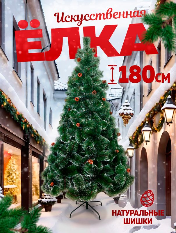 Елка новогодняя искусственная, 180см, зеленая, с шишками, на крестовине