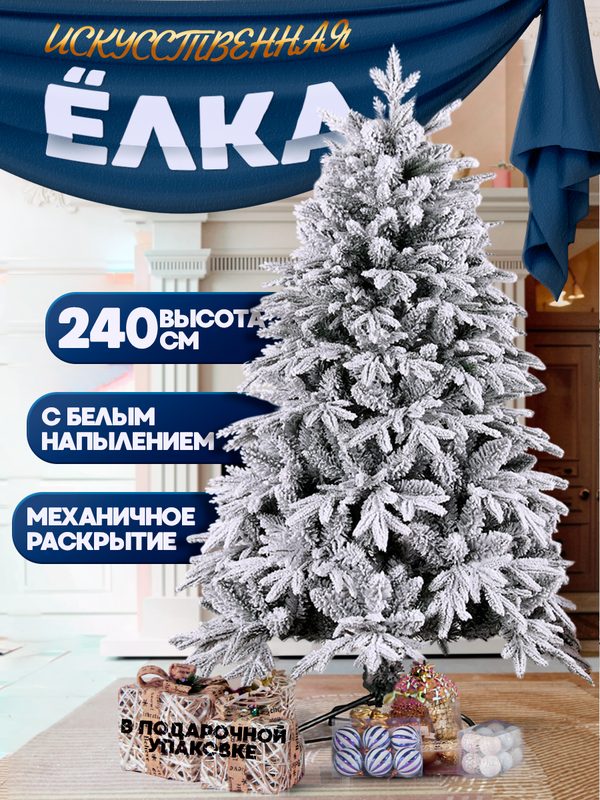 Елка искусственная, с белым напылением, 240см, литая хвоя, на крестовине, разборная, заснеженная