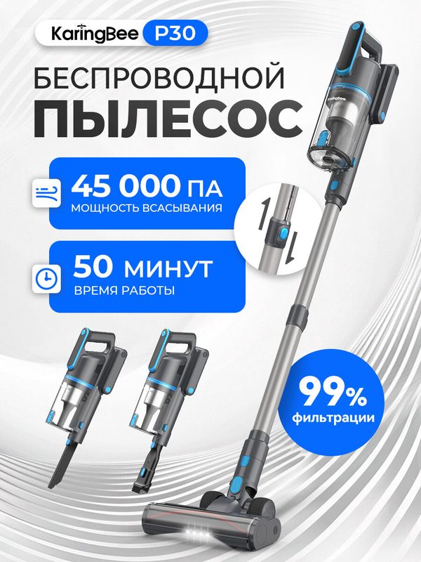 Беспроводной, вертикальный пылесос KaringBee P30 для сухой уборки, 500Вт