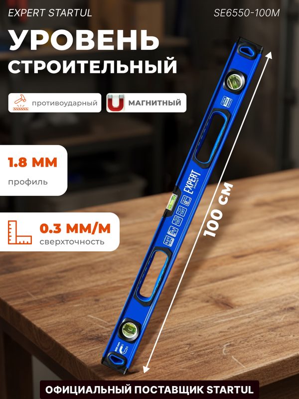 Уровень строительный магнитный 1000 мм STARTUL Expert (SE6550-100M)