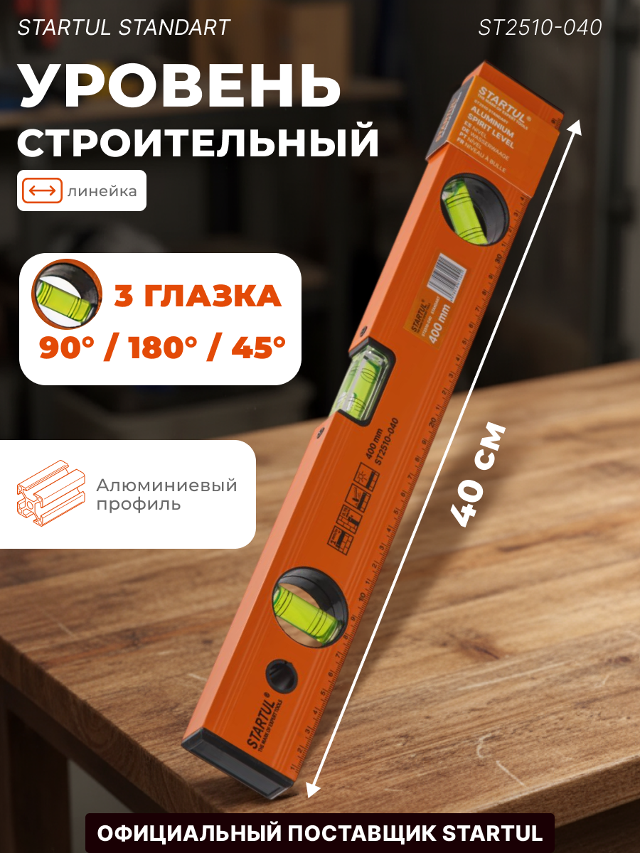 Уровень строительный 400 мм STARTUL Standart, брусковый (ST2510-040)