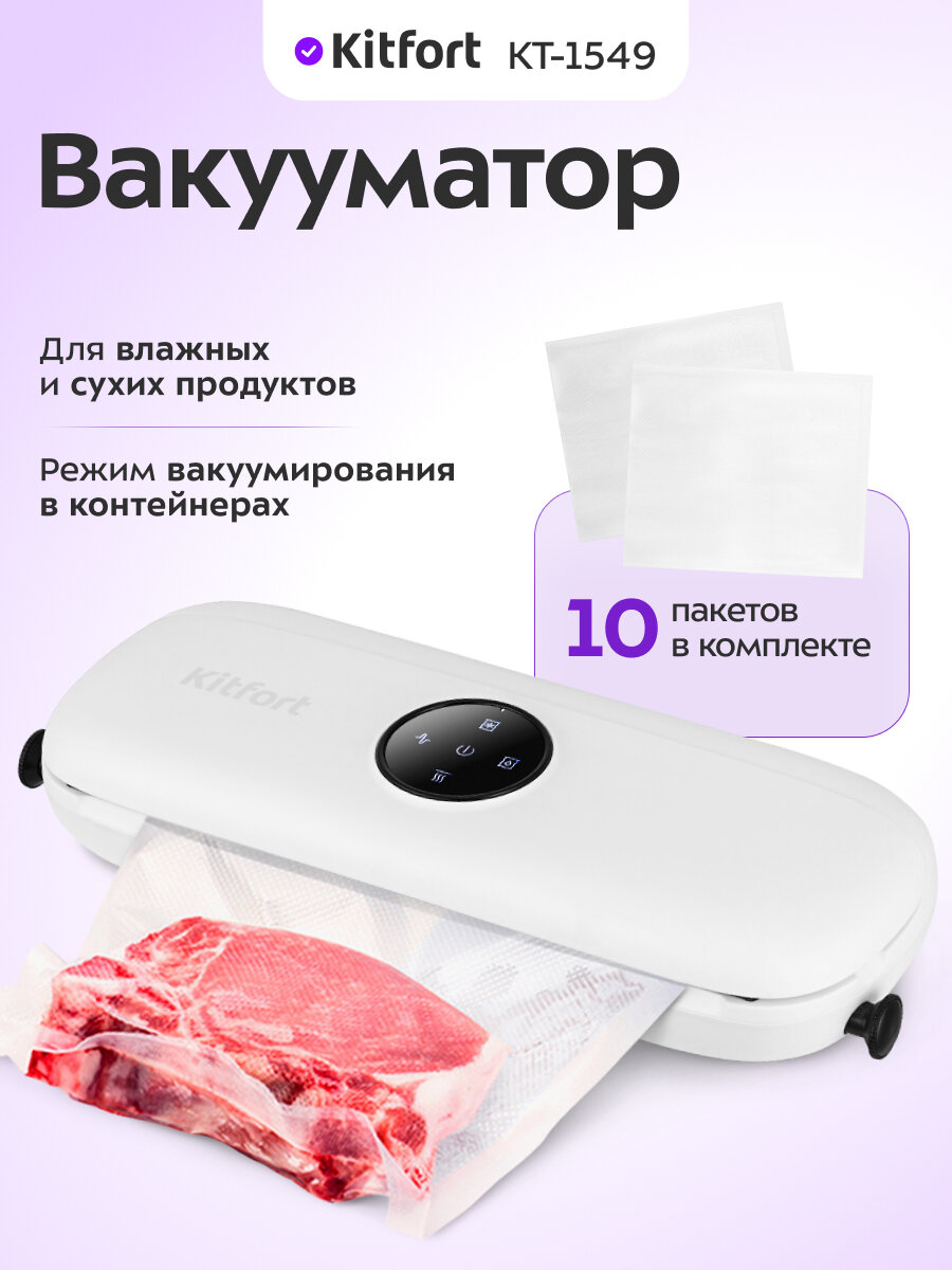 Вакууматор Kitfort КТ-1549