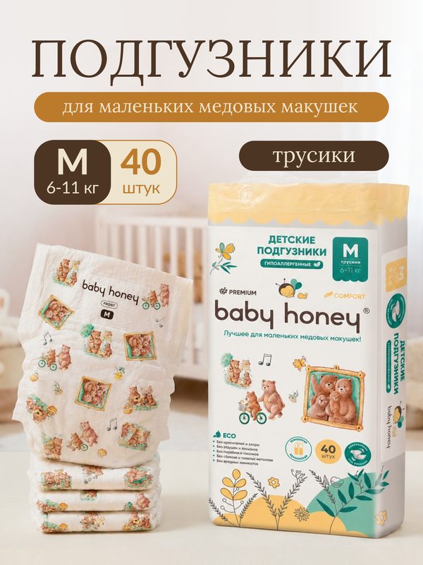 Подгузники трусики 3 размер M (6-11 кг) Baby Honey дышащие, с защитой от протеканий 40 шт. + подарок