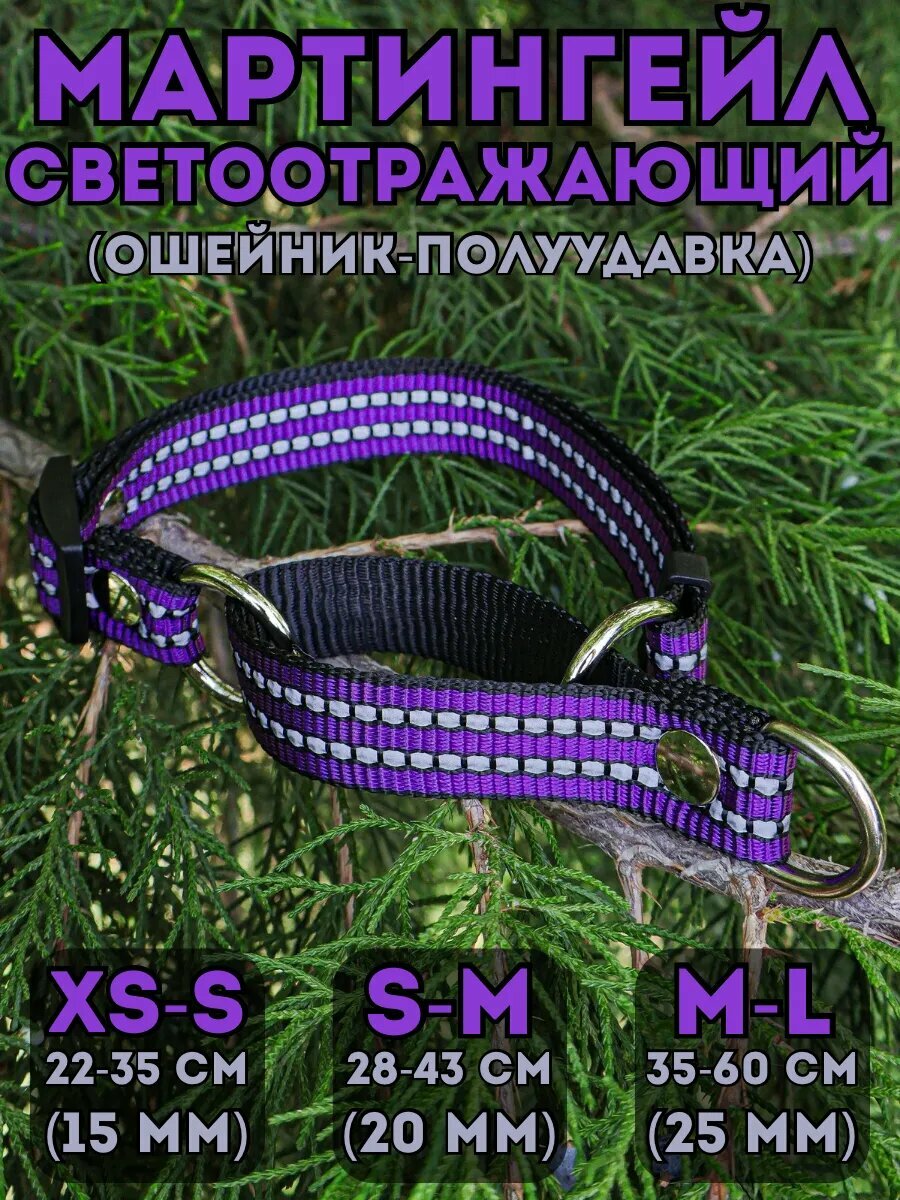 Мартингейл DOG JOYS светоотражающий, 15мм (22-35см)