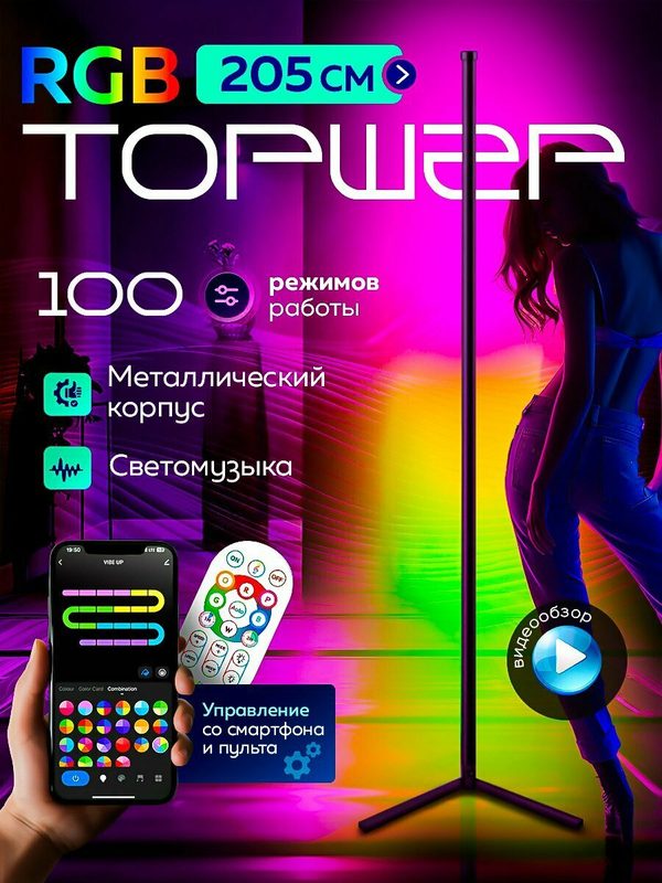 RGB угловой напольный торшер 205см черный c пультом управления