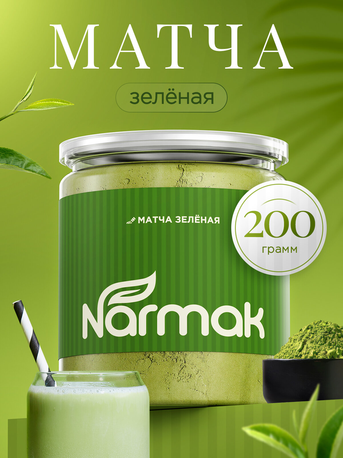 Чай матча зелёный порошок растворимый Narmak 200 г — японский чай для латте, смузи, выпечки, похудения и энергии