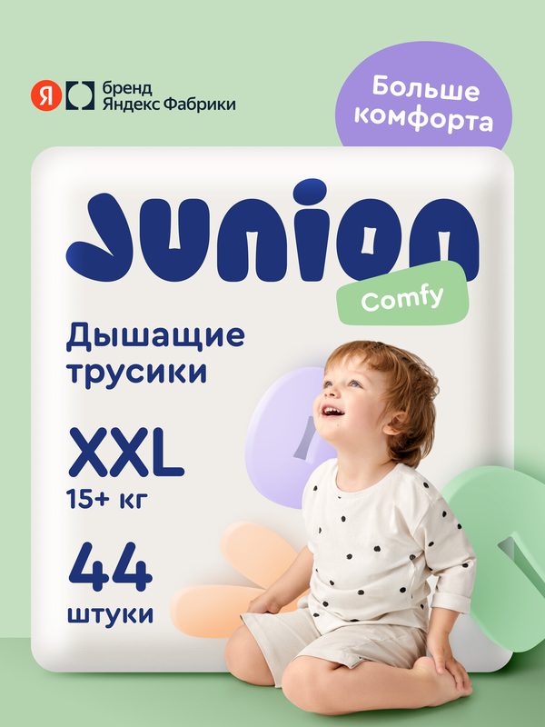 Подгузники трусики Junion Comfy 6 размер XXL (15+ кг), 44 шт, дышащие