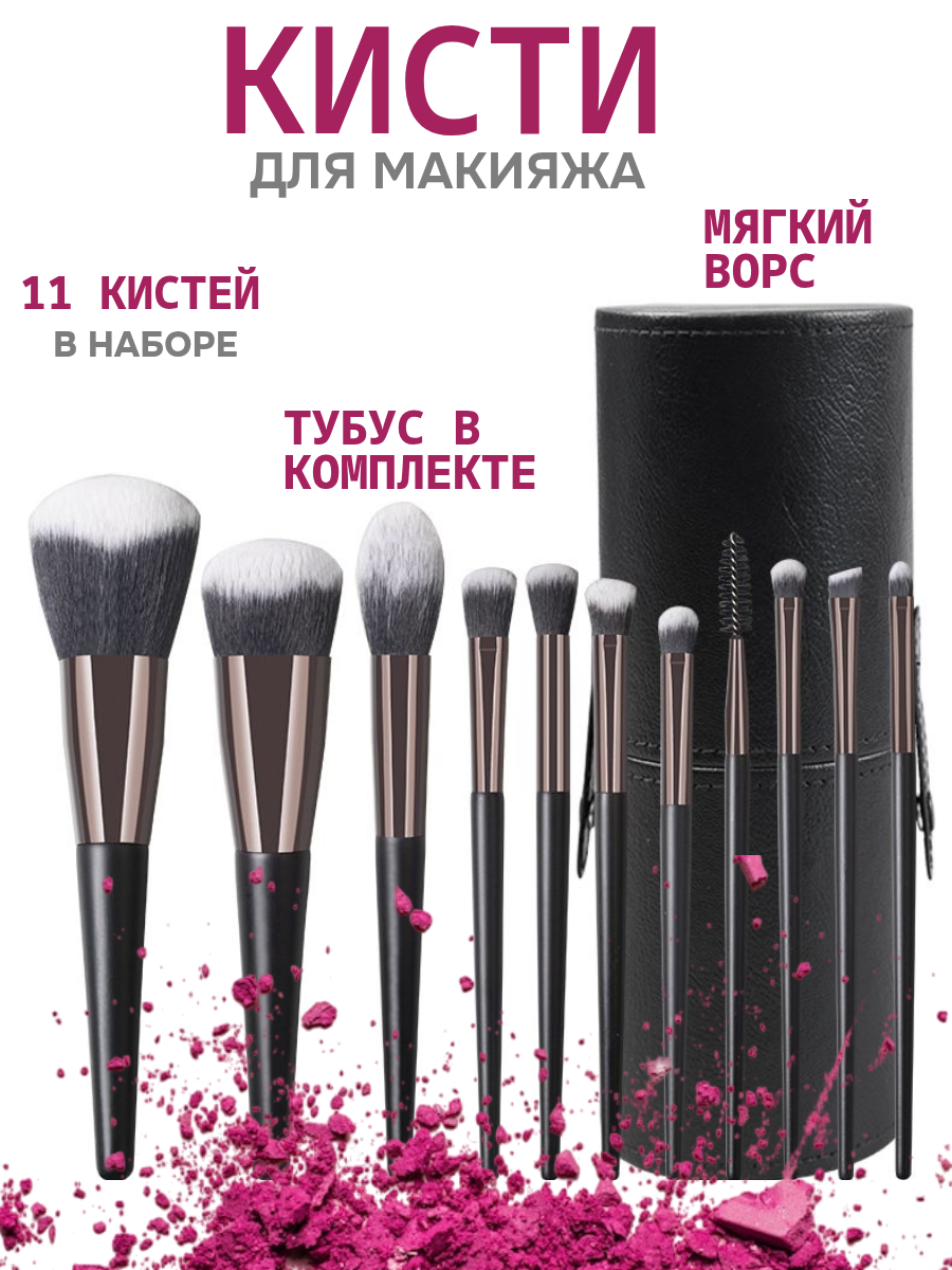 Набор кистей для макияжа в тубусе 11 штук. Профессиональные кисти