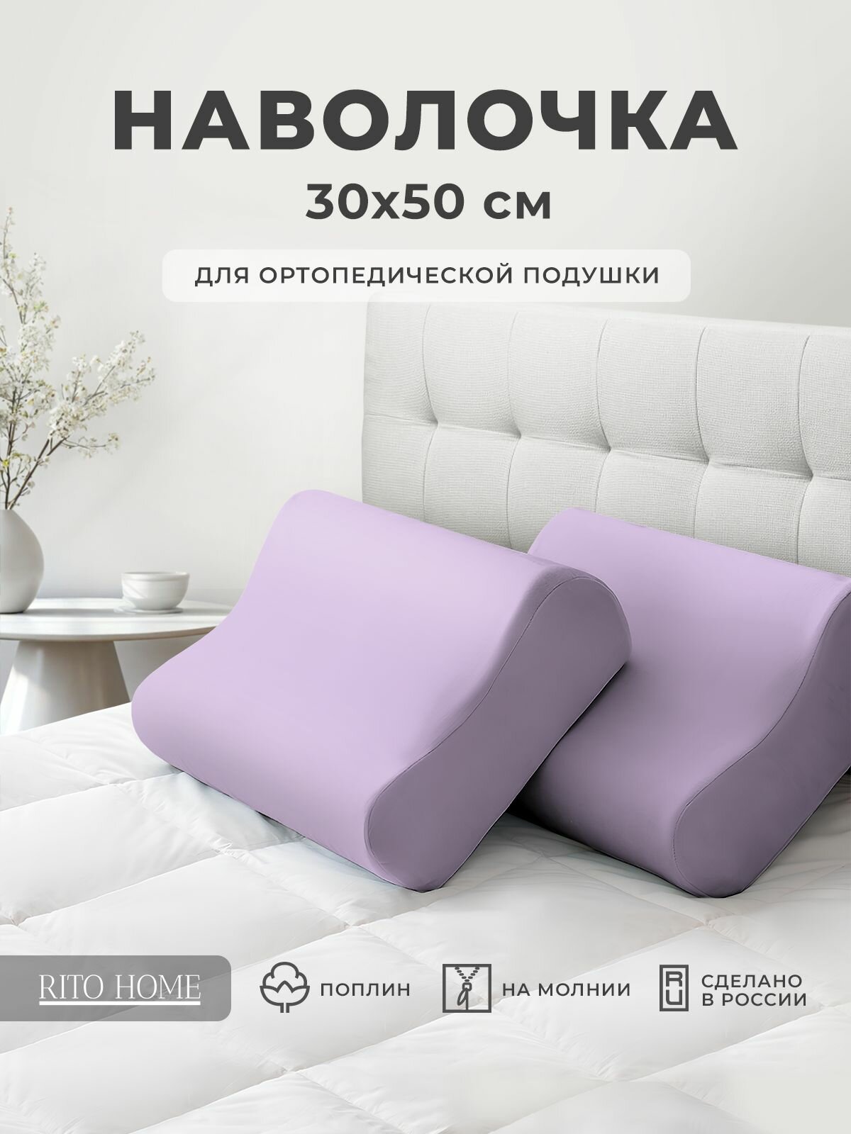 Наволочка для ортопедической подушки 50х30, поплин