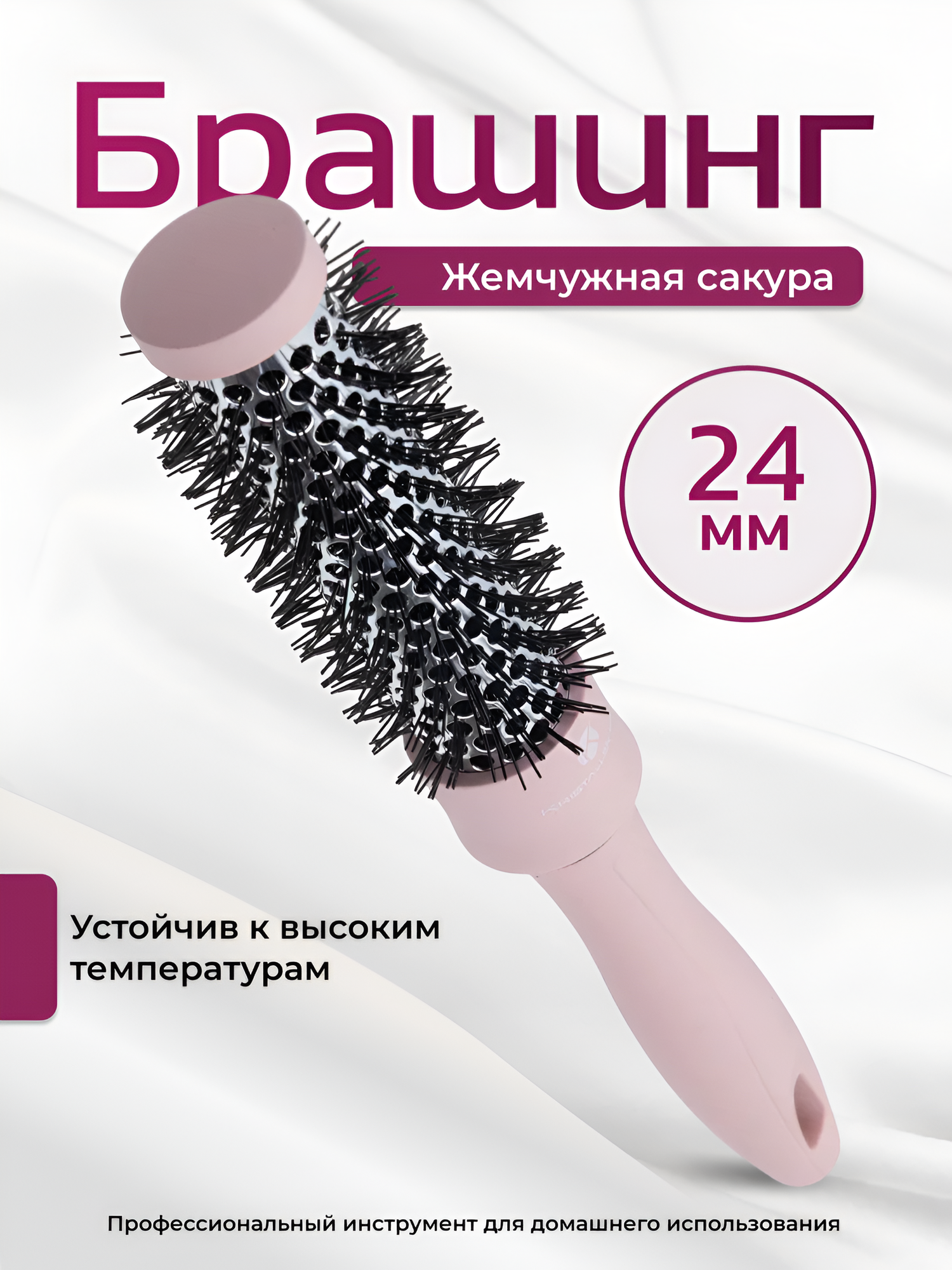 Kristaller Термобрашинг для укладки волос / Жемчужная сакура 425R1.6212R1, 24 мм, розовый нюд